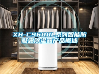 企業新聞XH-CS600L系列智能防凝露除濕器產品概述
