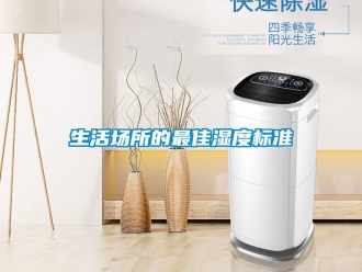 知識百科生活場所的最佳濕度標準