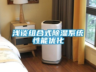 行業新聞淺談組合式除濕系統性能優化