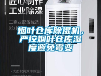 知識百科煙葉倉庫除濕機，嚴控煙葉倉庫濕度避免霉變