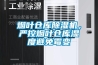 煙葉倉庫除濕機，嚴控煙葉倉庫濕度避免霉變