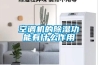 空調機的除濕功能有什么作用