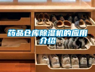 知識百科藥品倉庫除濕機的應用介紹