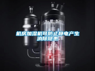 行業新聞機房加濕機可防止靜電產生消除隱患