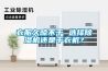 衣服久晾不干 選擇除濕機還是干衣機？