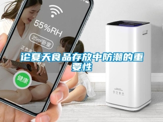 行業新聞論夏天食品存放中防潮的重要性