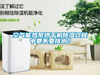 行業新聞空氣能熱泵烘干機除濕過程中要不要排水？