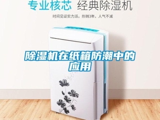 企業新聞除濕機在紙箱防潮中的應用