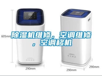 行業新聞除濕機維修，空調維修，空調移機