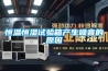恒溫恒濕試驗箱產生噪音的原因