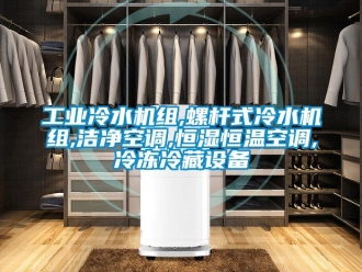 知識百科工業冷水機組,螺桿式冷水機組,潔凈空調,恒濕恒溫空調,冷凍冷藏設備