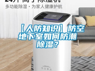 企業新聞【人防知識】防空地下室如何防潮除濕？