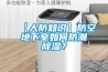 【人防知識】防空地下室如何防潮除濕？