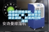 泳池吊頂除濕機、南京除濕機廠家、吸頂式工業去濕器，射流風口除濕機