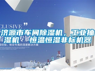 常見問題濟源市車間除濕機，工業抽濕機  恒溫恒濕非標機器