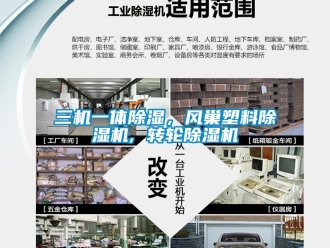 常見問題三機一體除濕，風巢塑料除濕機, 轉輪除濕機