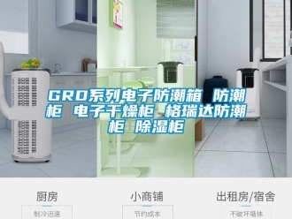 企業新聞GRD系列電子防潮箱 防潮柜 電子干燥柜 格瑞達防潮柜 除濕柜