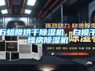 行業新聞石蠟膜烘干除濕機，白模干燥房除濕機