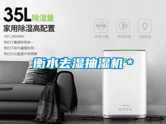 企業新聞衡水去濕抽濕機＊
