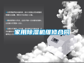 常見問題家用除濕機維修合同