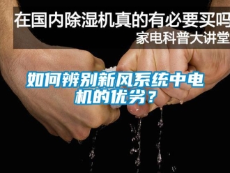 常見問題如何辨別新風系統中電機的優劣？
