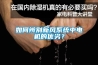 如何辨別新風系統中電機的優劣？