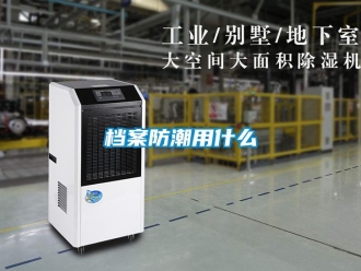 企業新聞檔案防潮用什么