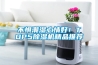 不懼潮濕心情好！TOP5除濕機精品推薦