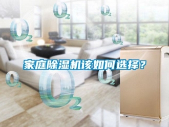 常見問題家庭除濕機該如何選擇？