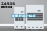 家用除濕機功率