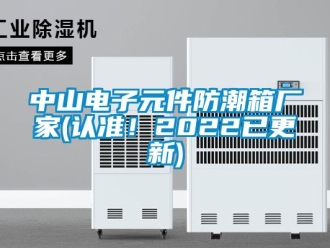 常見問題中山電子元件防潮箱廠家(認準！2022已更新)