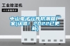 中山電子元件防潮箱廠家(認準！2022已更新)