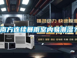 行業新聞南方連續暴雨室內易潮濕？