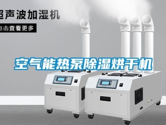 行業新聞空氣能熱泵除濕烘干機