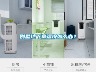常見問題別墅地下室濕冷怎么辦？