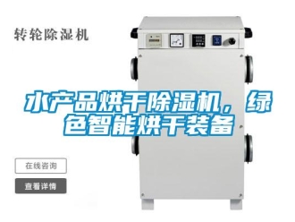 知識百科水產品烘干除濕機，綠色智能烘干裝備