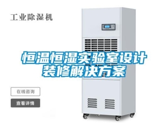 知識百科恒溫恒濕實驗室設計裝修解決方案