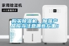 購買除濕機，加濕產品應當注意哪些方面！