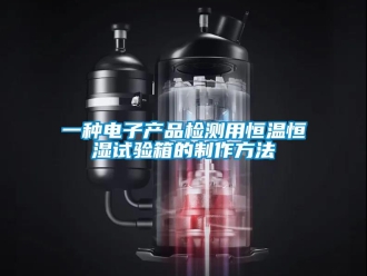 知識百科一種電子產品檢測用恒溫恒濕試驗箱的制作方法