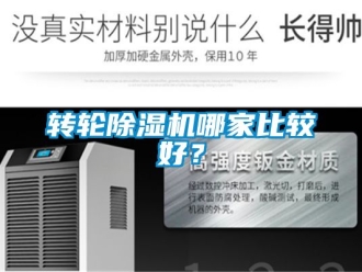 常見問題轉輪除濕機哪家比較好？