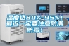 濕度達80%-95%！最近一定要注意防潮防霉！