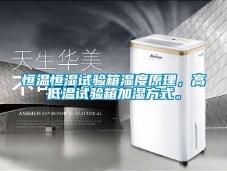 知識百科恒溫恒濕試驗箱濕度原理，高低溫試驗箱加濕方式。
