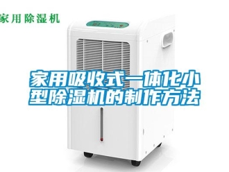 常見問題家用吸收式一體化小型除濕機的制作方法