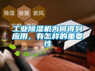 常見問題工業除濕機為何得到應用，有怎樣的重要性