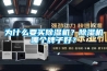 為什么要買除濕機？除濕機哪個牌子好？