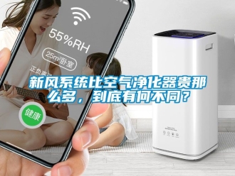 企業新聞新風系統比空氣凈化器貴那么多，到底有何不同？