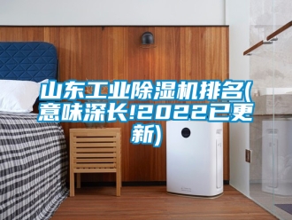 常見問題山東工業除濕機排名(意味深長!2022已更新)