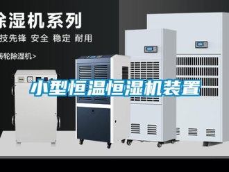 知識百科小型恒溫恒濕機裝置