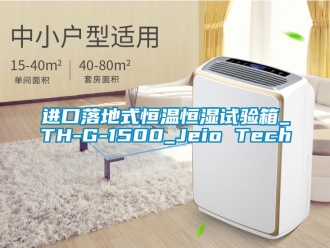 知識百科進口落地式恒溫恒濕試驗箱_TH-G-1500_Jeio Tech