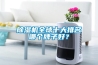 除濕機全球十大排名哪個牌子好？